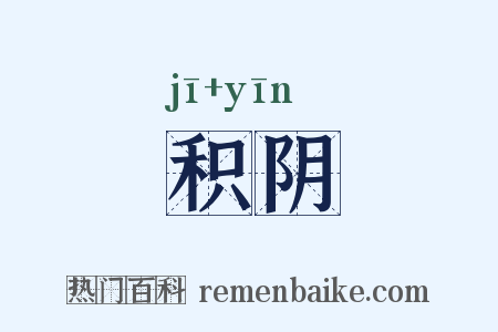 积阴是什么意思的图片